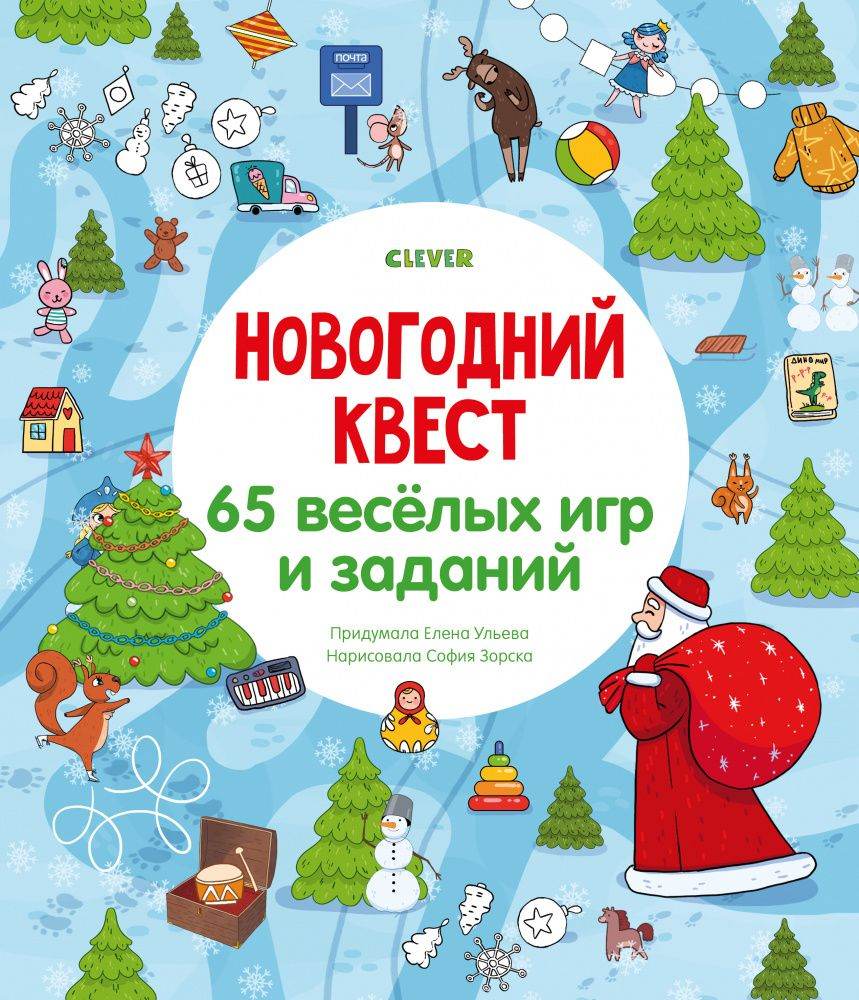 Новогодний квест. 65 весёлых игр и заданий - Image 10
