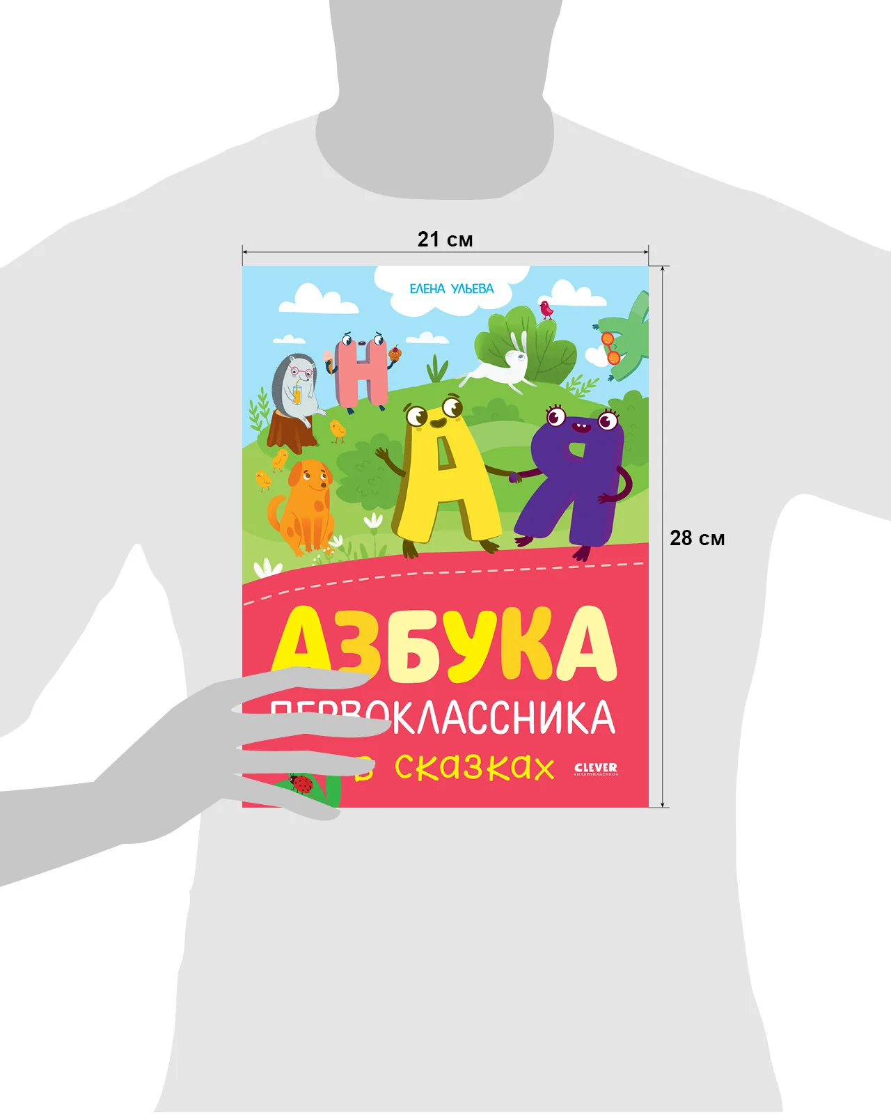 Обучение в сказках. Азбука первоклассника в сказках - Image 15
