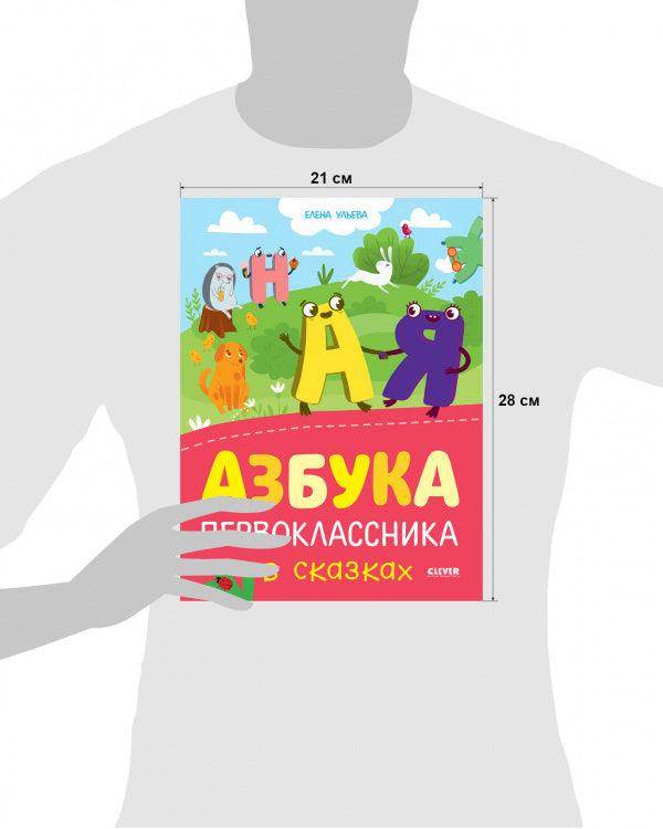 Обучение в сказках. Азбука первоклассника в сказках - Image 8
