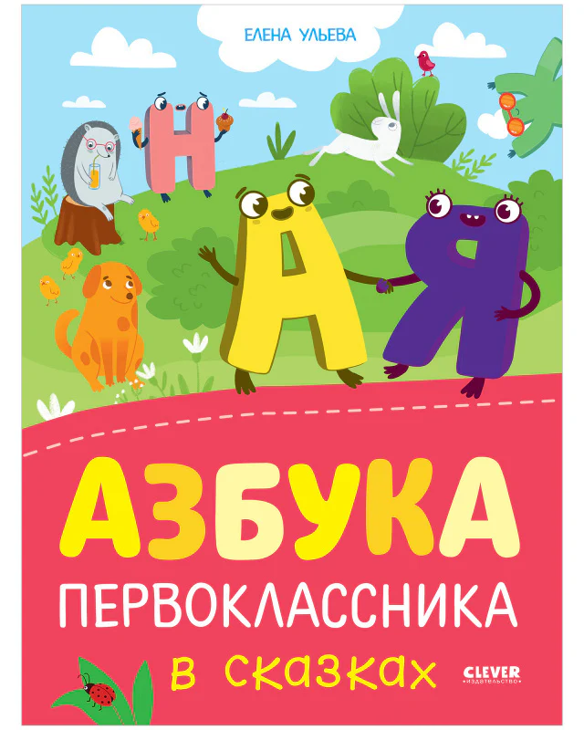 Обучение в сказках. Азбука первоклассника в сказках - Image 9