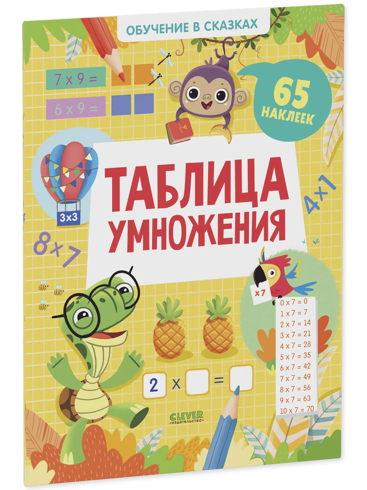 Обучение в сказках. Таблица умножения. 65 наклеек - Image 2