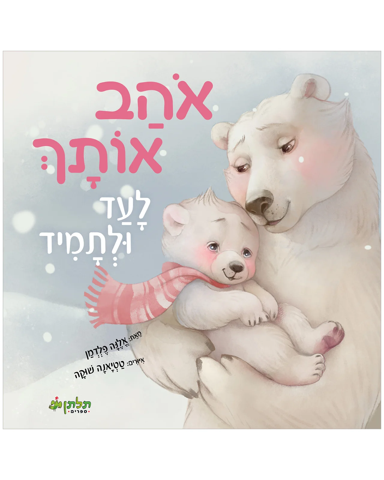 אוהב אותך לעד ולתמיד