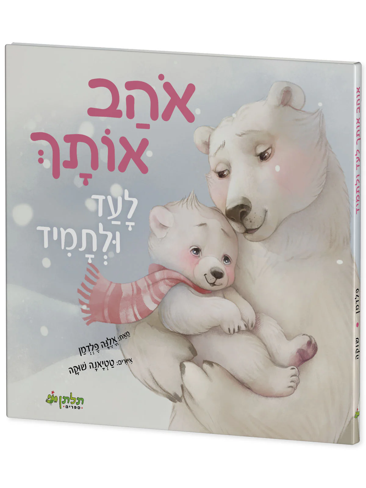 אוהב אותך לעד ולתמיד - Image 2