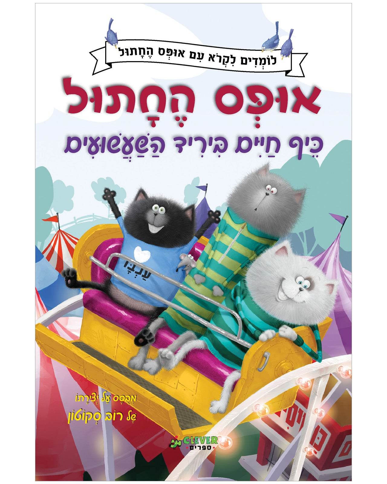 אופס החתול: כיף חיים ביריד השעשועים