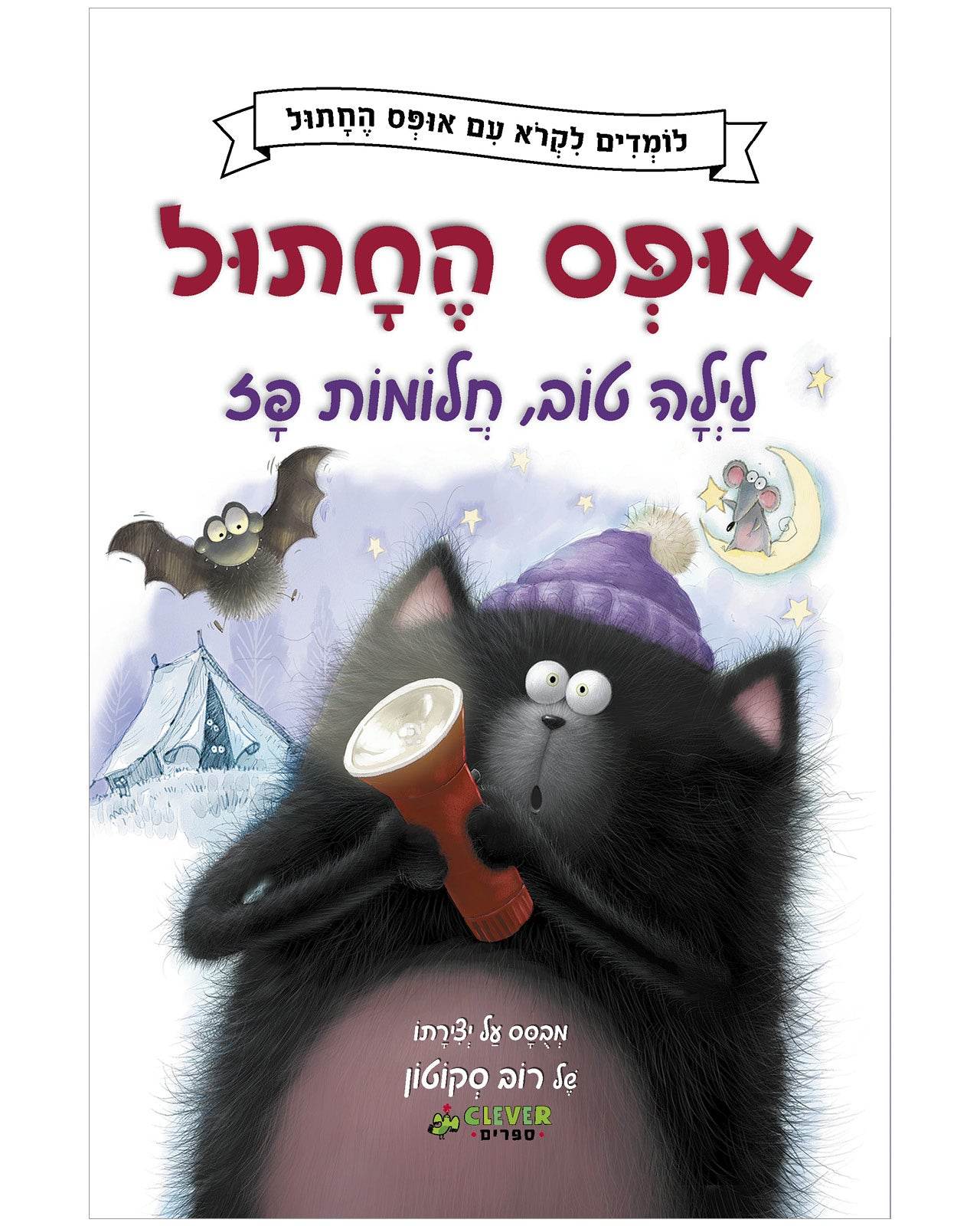 אופס החתול: לילה טוב, חלומות פז