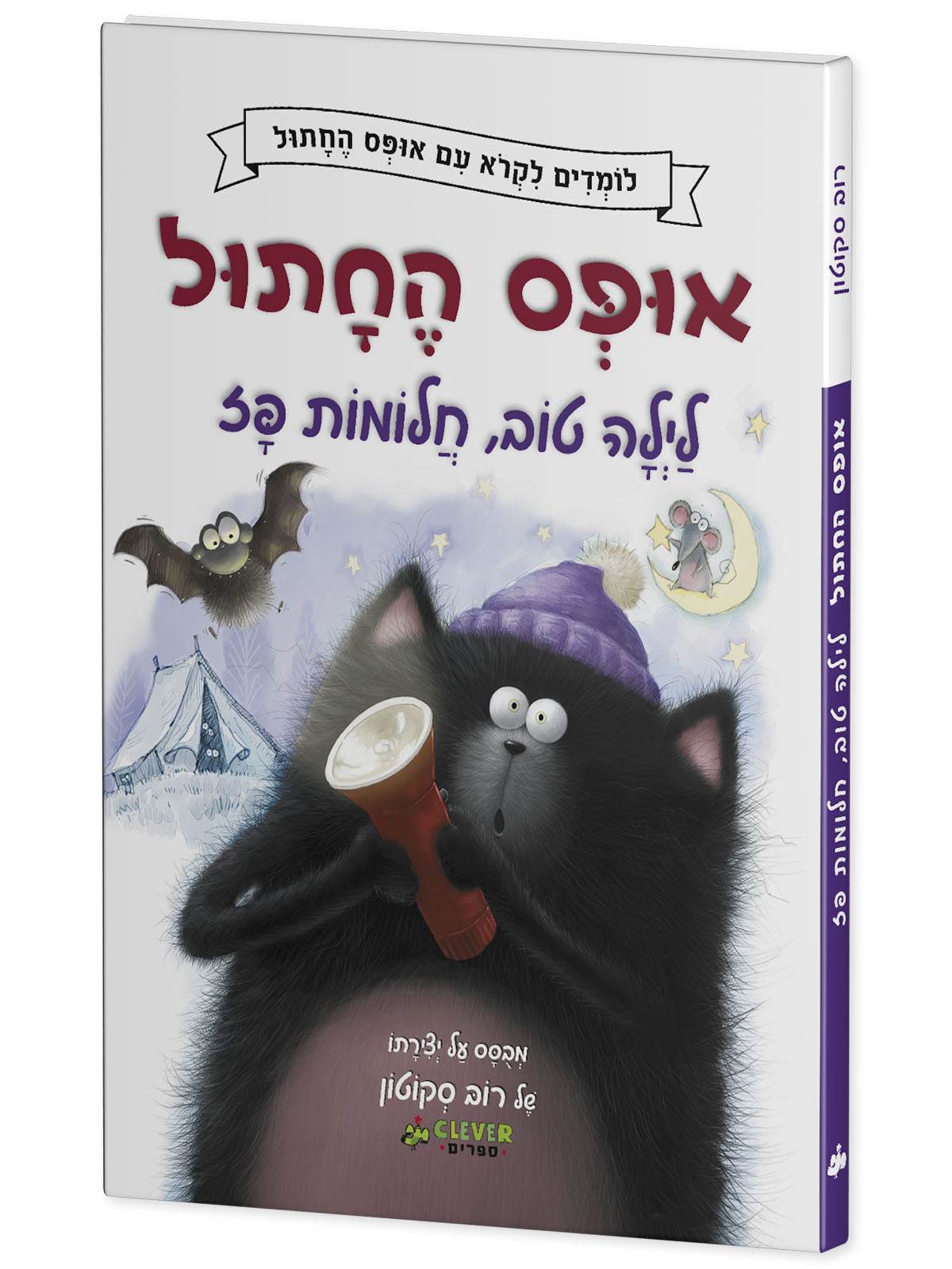אופס החתול: לילה טוב, חלומות פז - Image 2