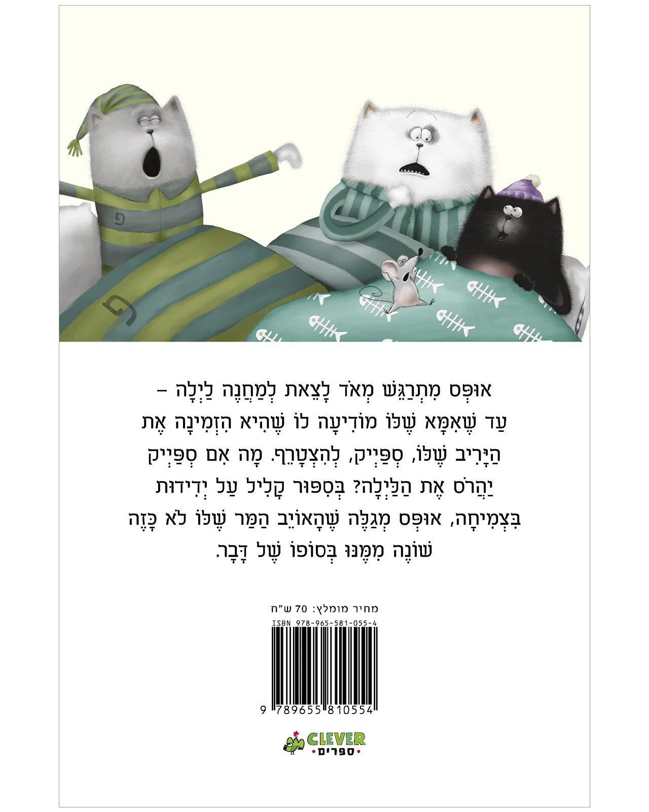 אופס החתול: לילה טוב, חלומות פז - Image 6