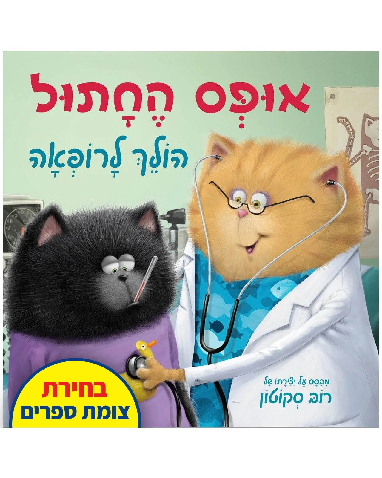 אופס החתול הולך לרופאה