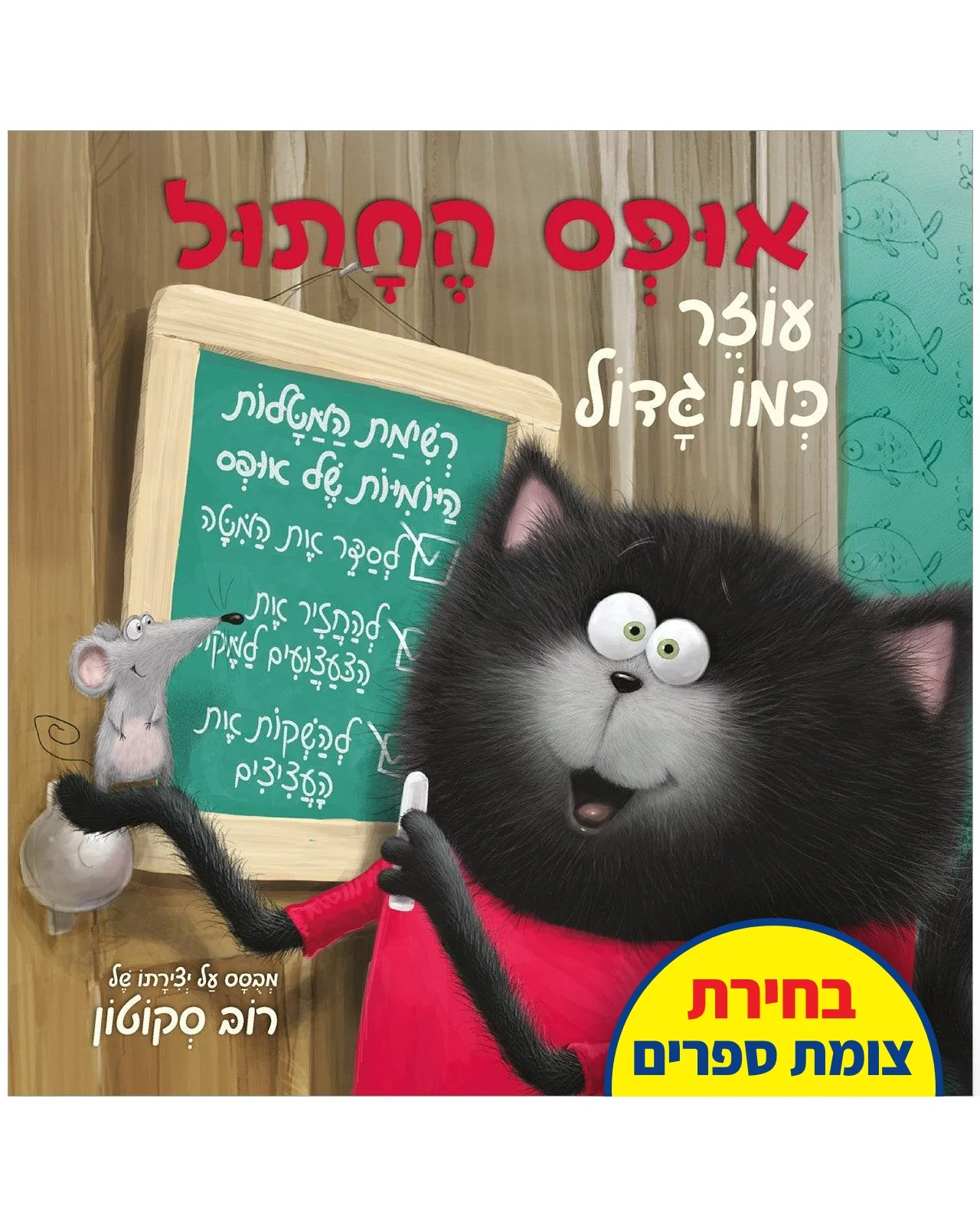 אופס החתול עוזר כמו גדול