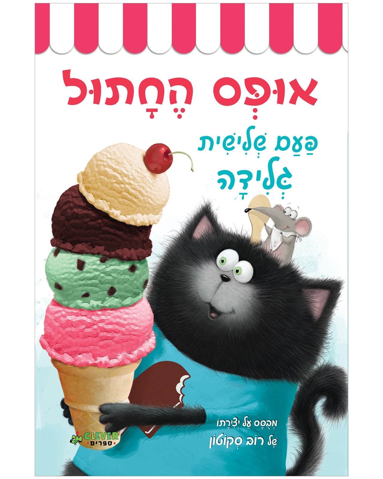 אופס החתול: פעם שלישית גלידה