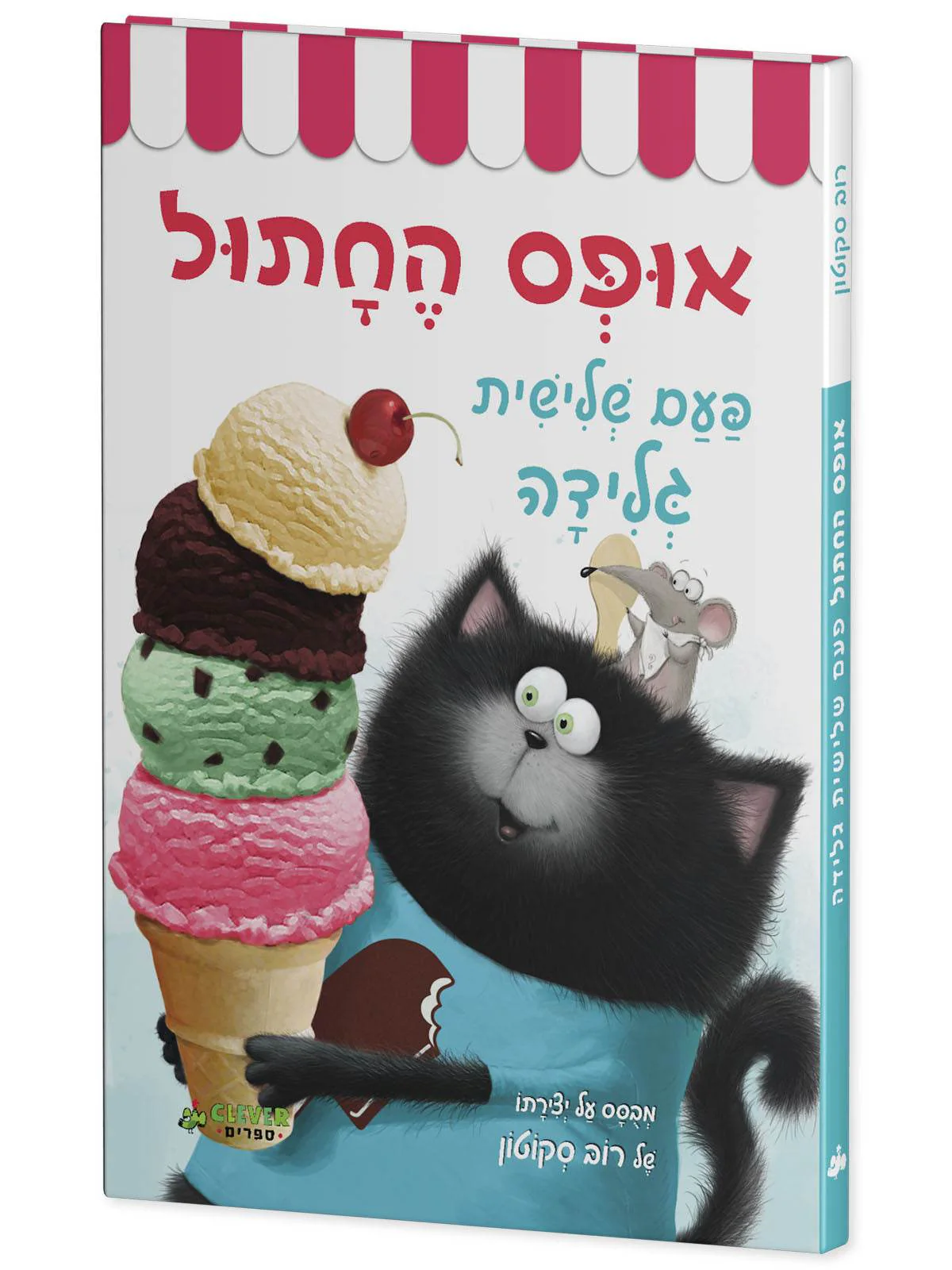אופס החתול: פעם שלישית גלידה - Image 2
