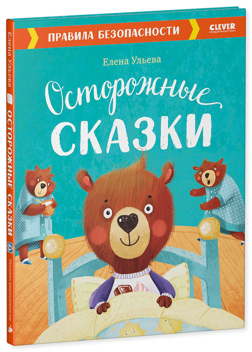 Осторожные сказки. Правила безопасности - Image 17