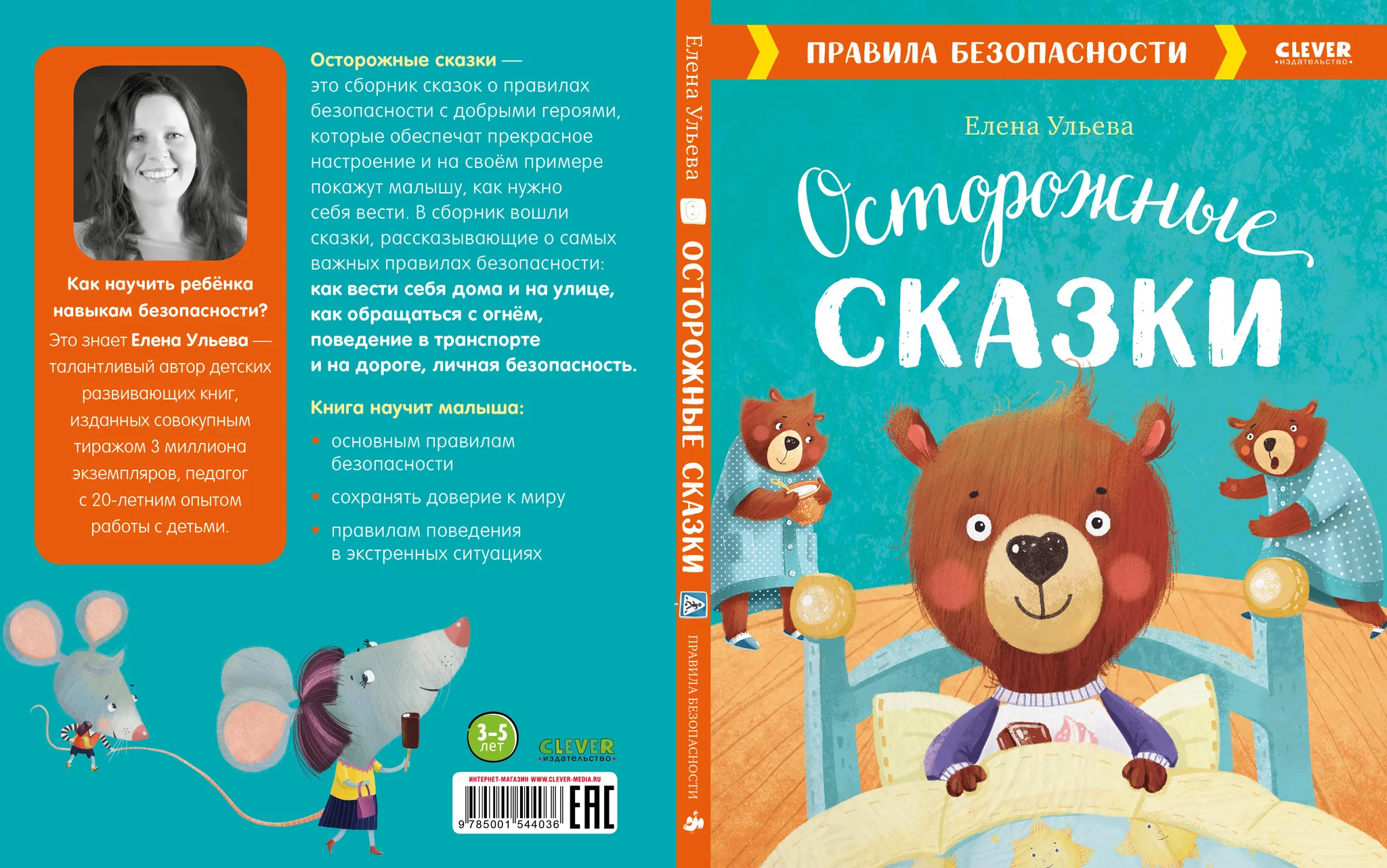 Осторожные сказки. Правила безопасности - Image 18