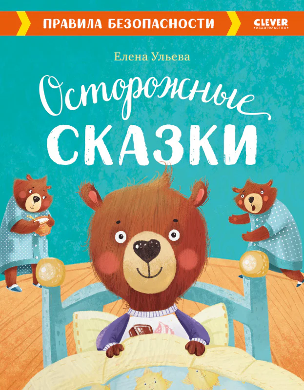 Осторожные сказки. Правила безопасности - Image 9