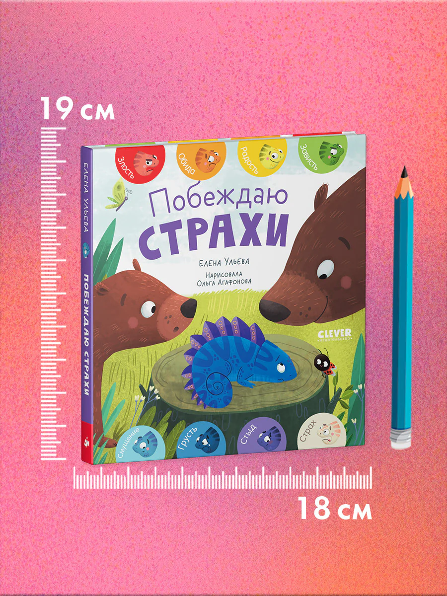 Первые эмоции. Побеждаю страхи - Image 10