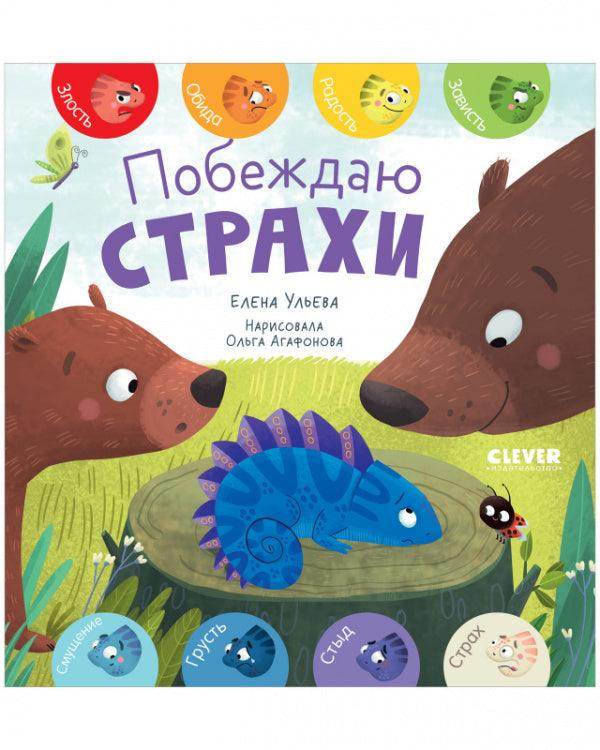Первые эмоции. Побеждаю страхи - Image 11