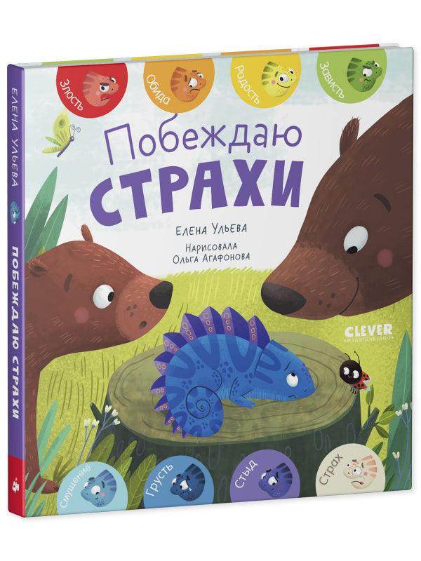 Первые эмоции. Побеждаю страхи - Image 12