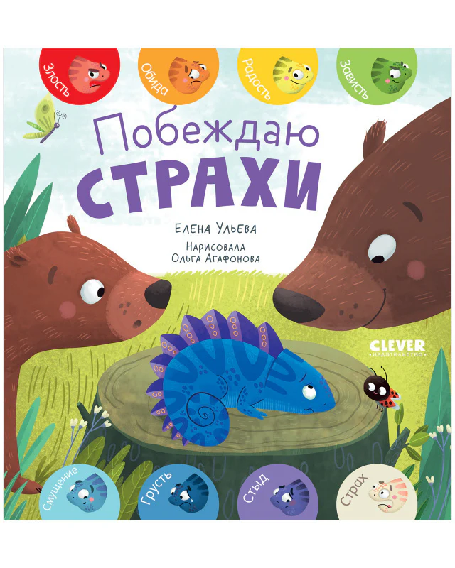 Первые эмоции. Побеждаю страхи - Image 20