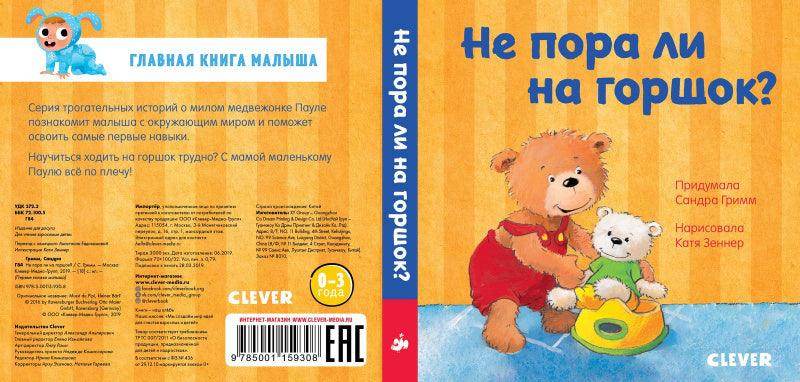 Первые книжки малыша. Не пора ли на горшок? - Image 7
