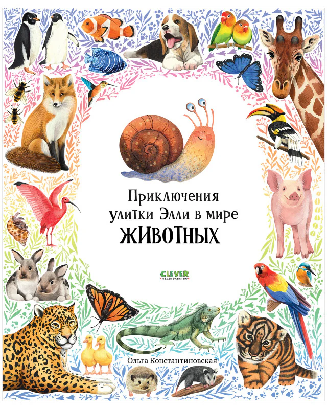 Первые книжки малыша. Приключения улитки Элли в мире животных - Image 10