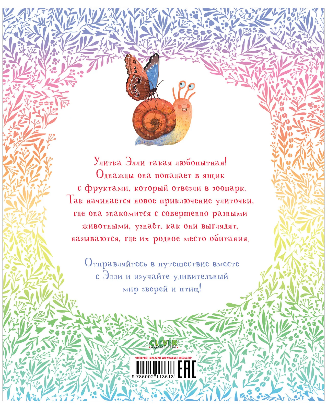 Первые книжки малыша. Приключения улитки Элли в мире животных - Image 18
