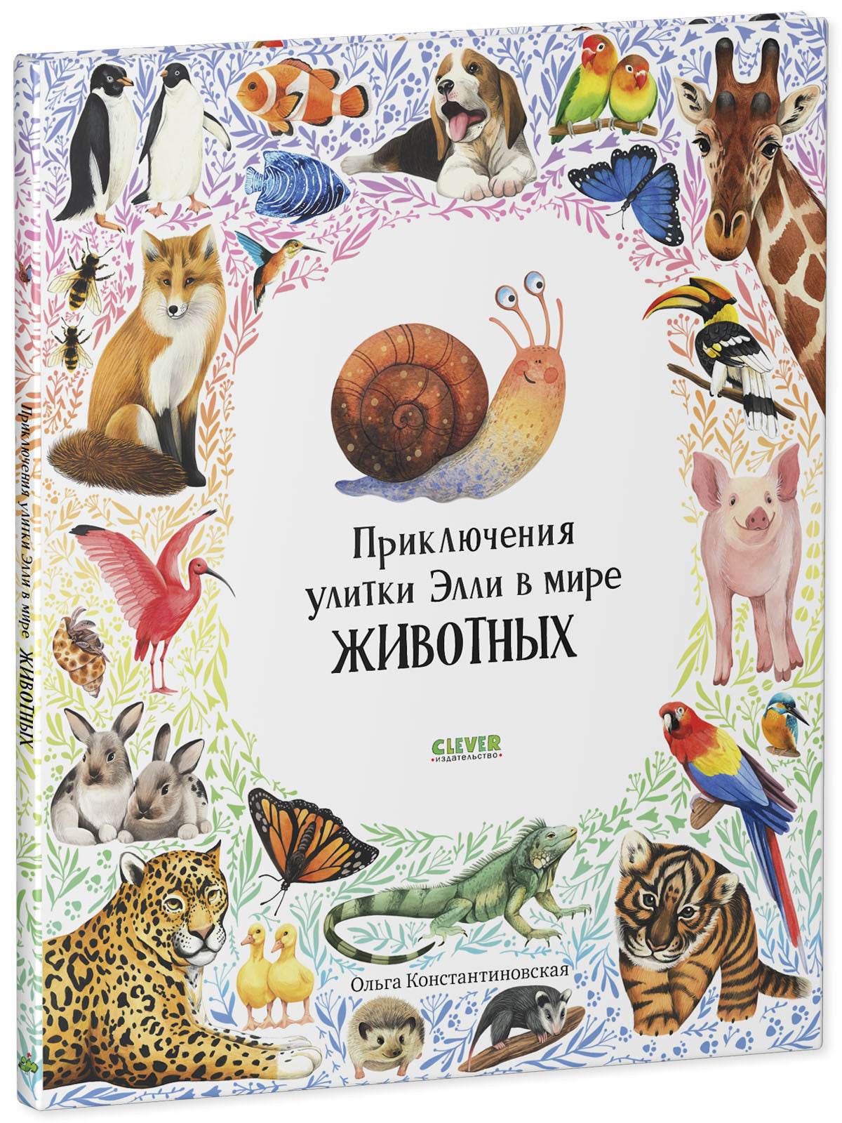 Первые книжки малыша. Приключения улитки Элли в мире животных - Image 2