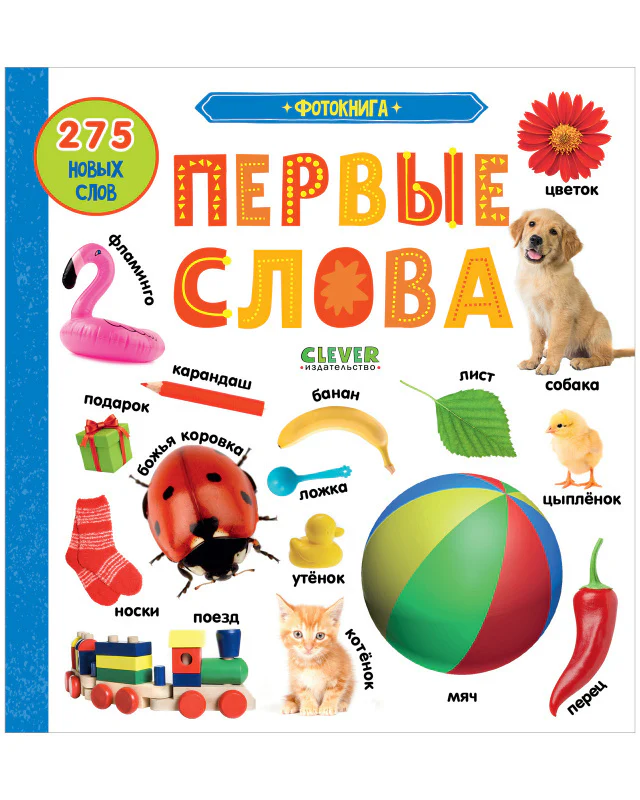 Первые знания. Фотокниги. Фотокнига Первые слова - Image 23