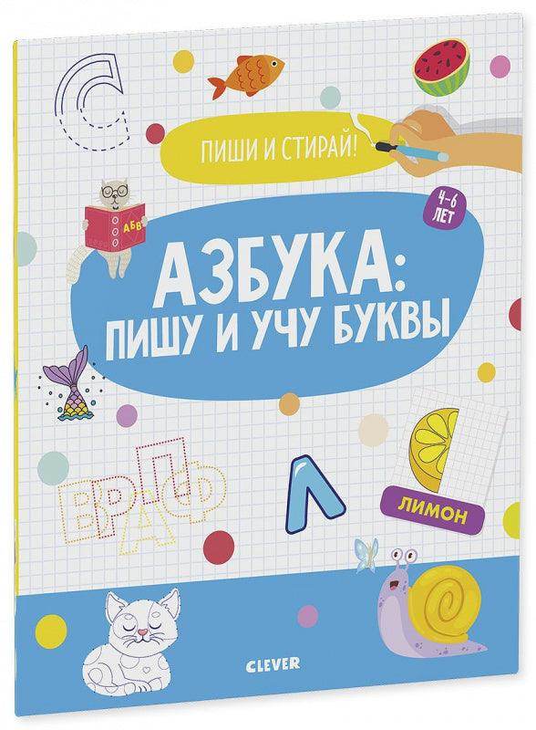 Пиши и стирай! Азбука: пишу и учу буквы. 4-6 лет - Image 2