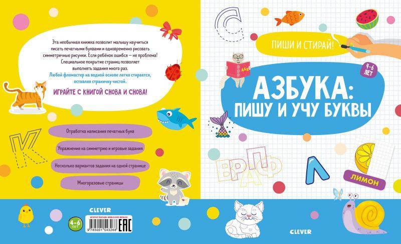 Пиши и стирай! Азбука: пишу и учу буквы. 4-6 лет - Image 3
