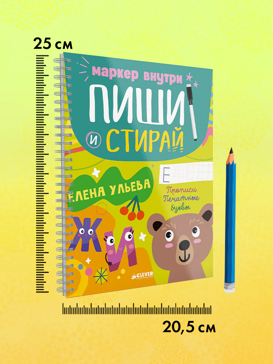 Пиши и стирай! Прописи. Печатные буквы - Image 10