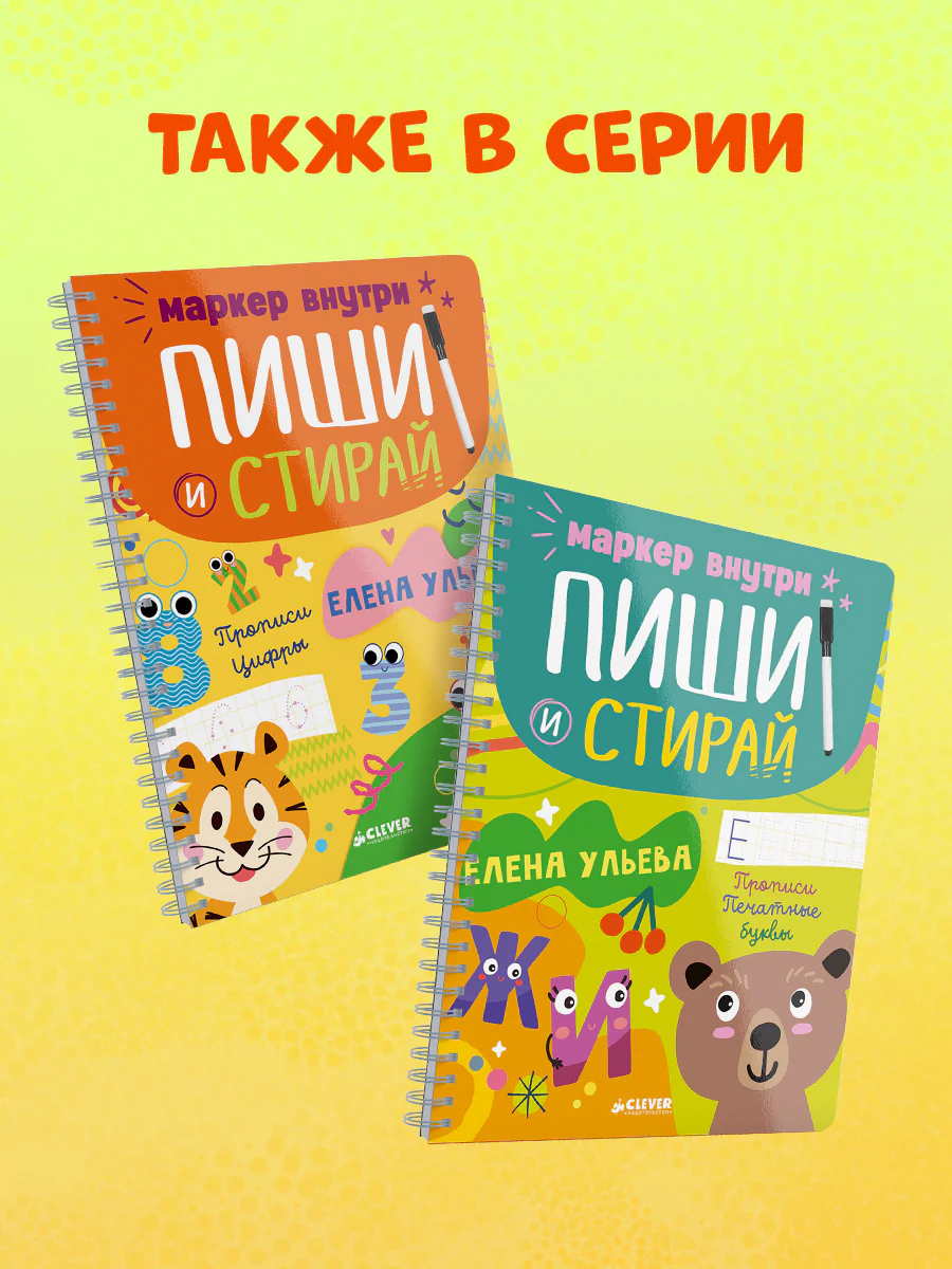 Пиши и стирай! Прописи. Печатные буквы - Image 11
