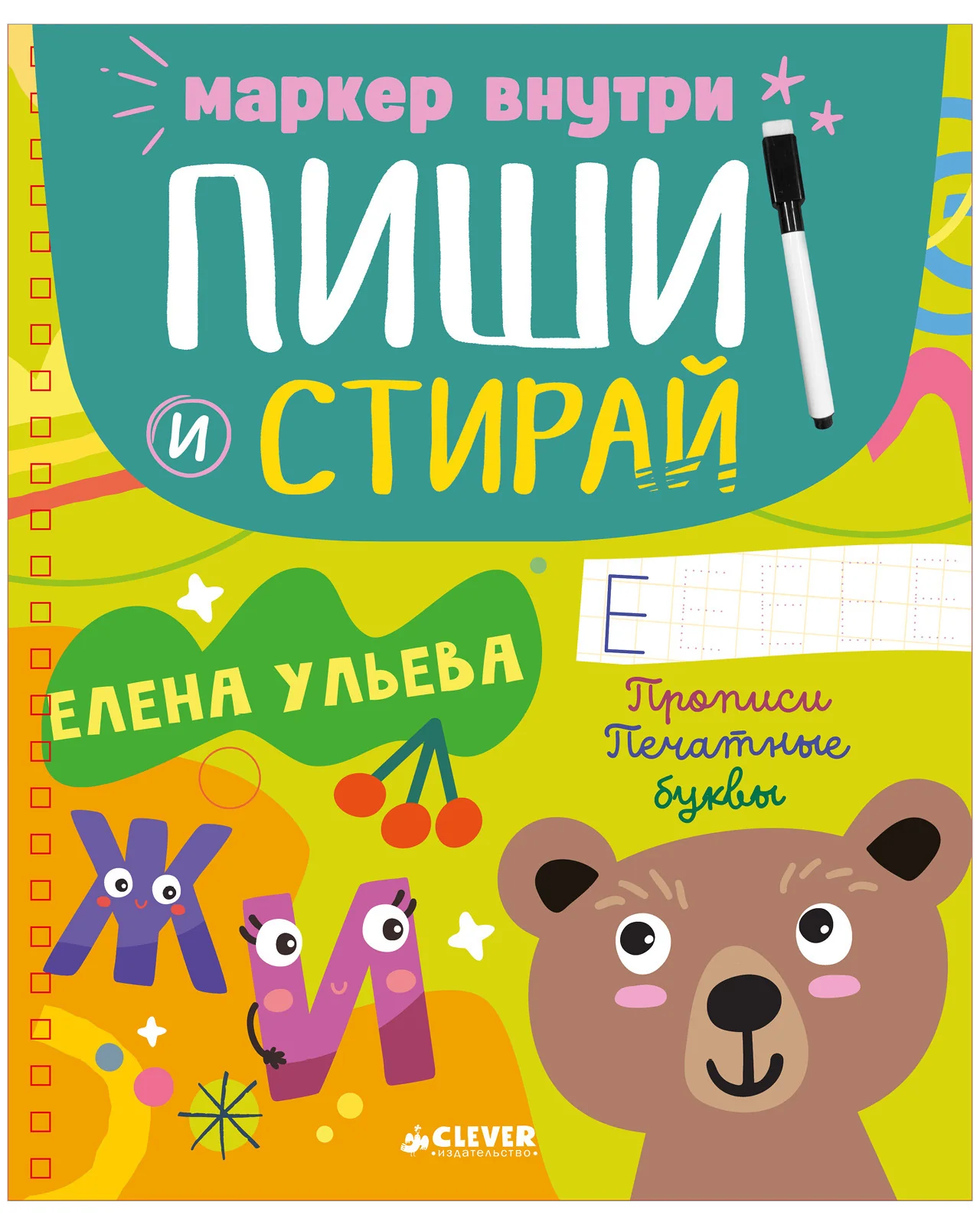 Пиши и стирай! Прописи. Печатные буквы - Image 12