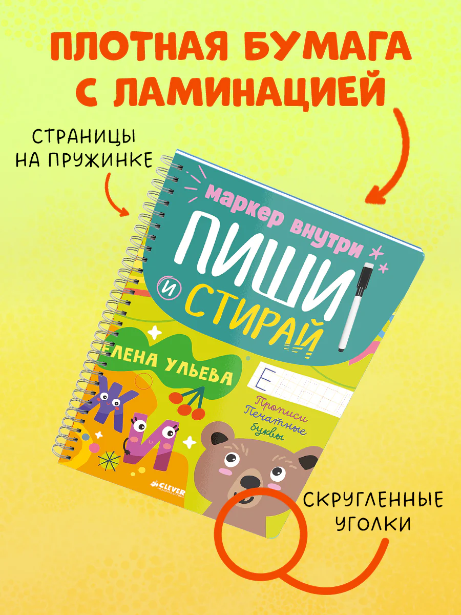 Пиши и стирай! Прописи. Печатные буквы - Image 8