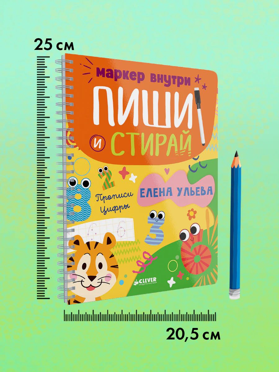 Пиши и стирай! Прописи. Цифры - Image 10