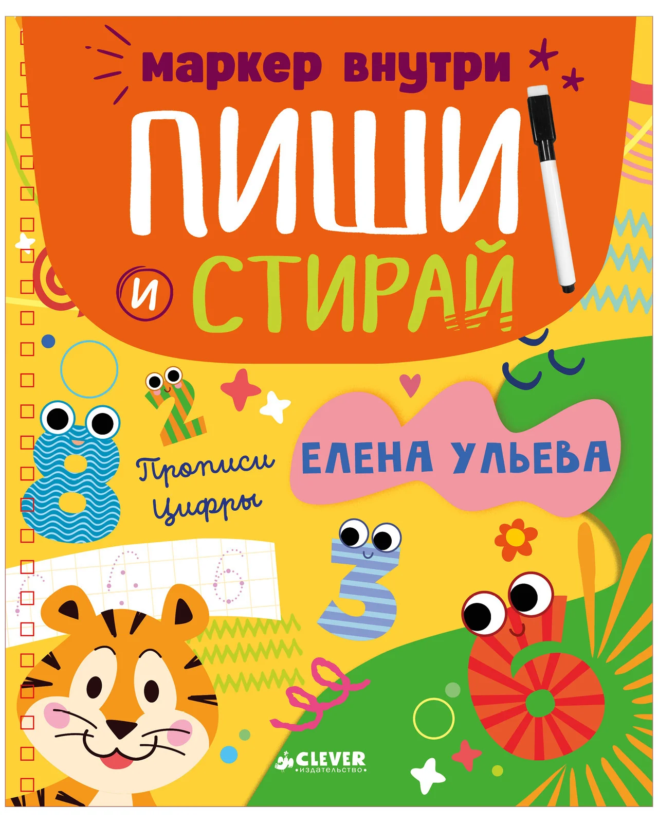 Пиши и стирай! Прописи. Цифры - Image 11