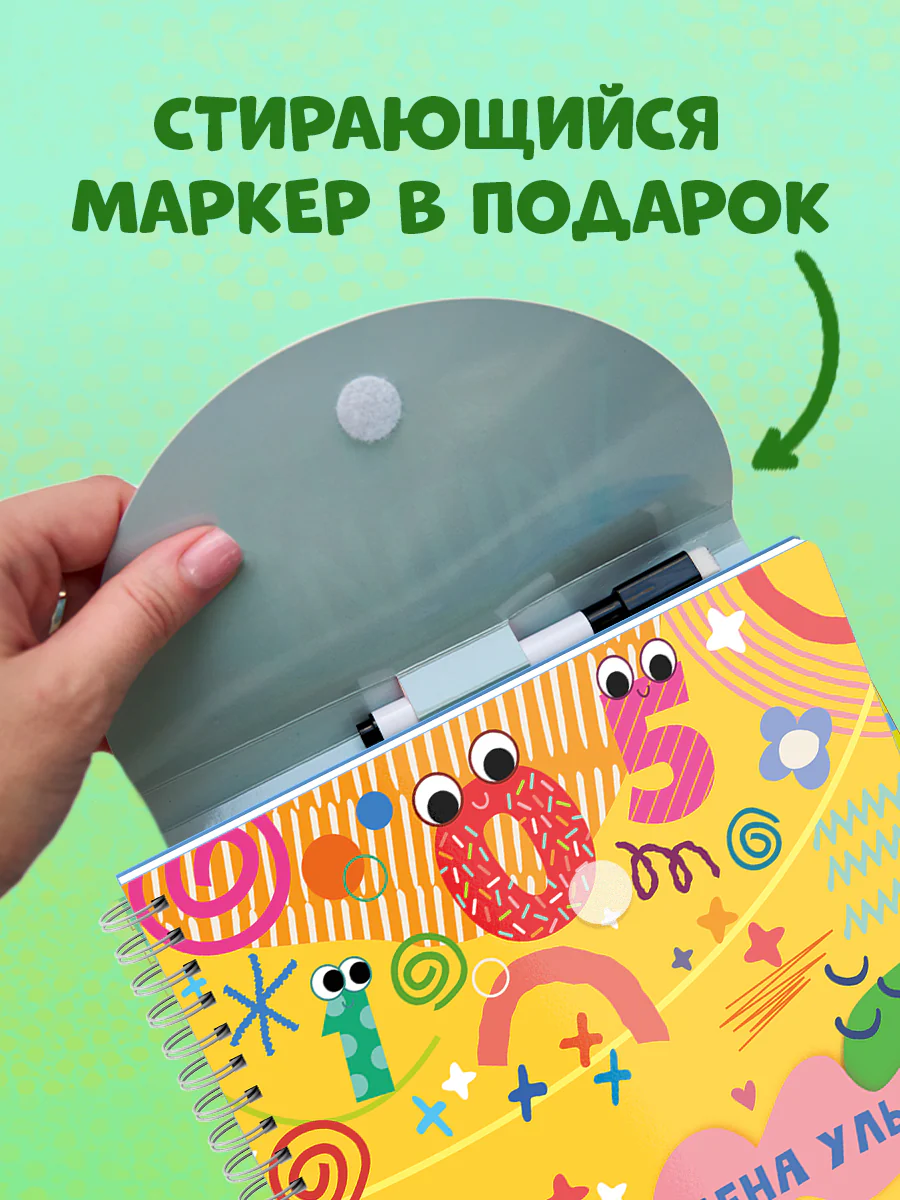 Пиши и стирай! Прописи. Цифры - Image 3