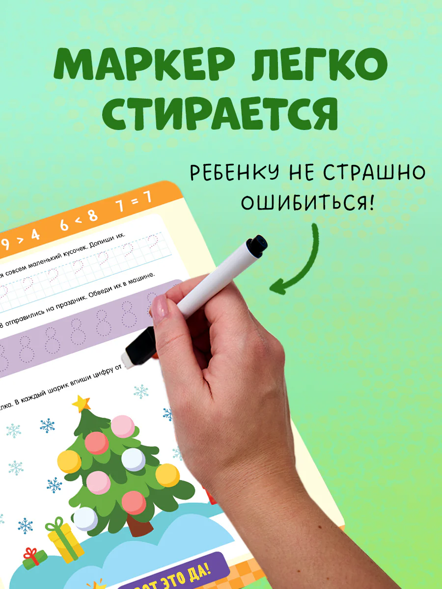 Пиши и стирай! Прописи. Цифры - Image 4