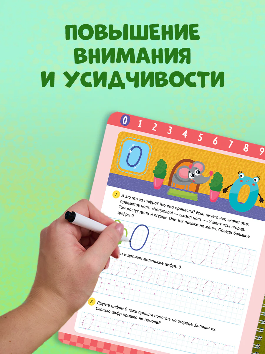 Пиши и стирай! Прописи. Цифры - Image 7