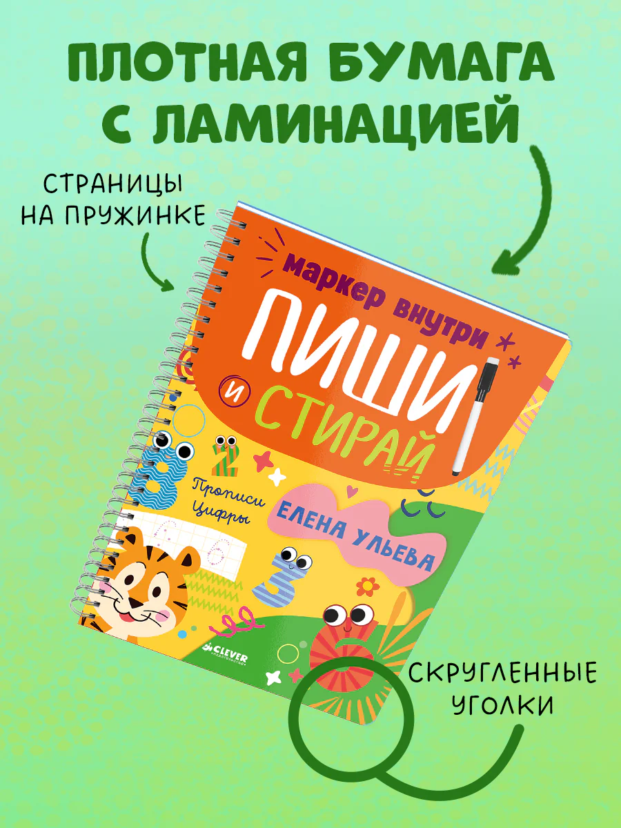 Пиши и стирай! Прописи. Цифры - Image 8