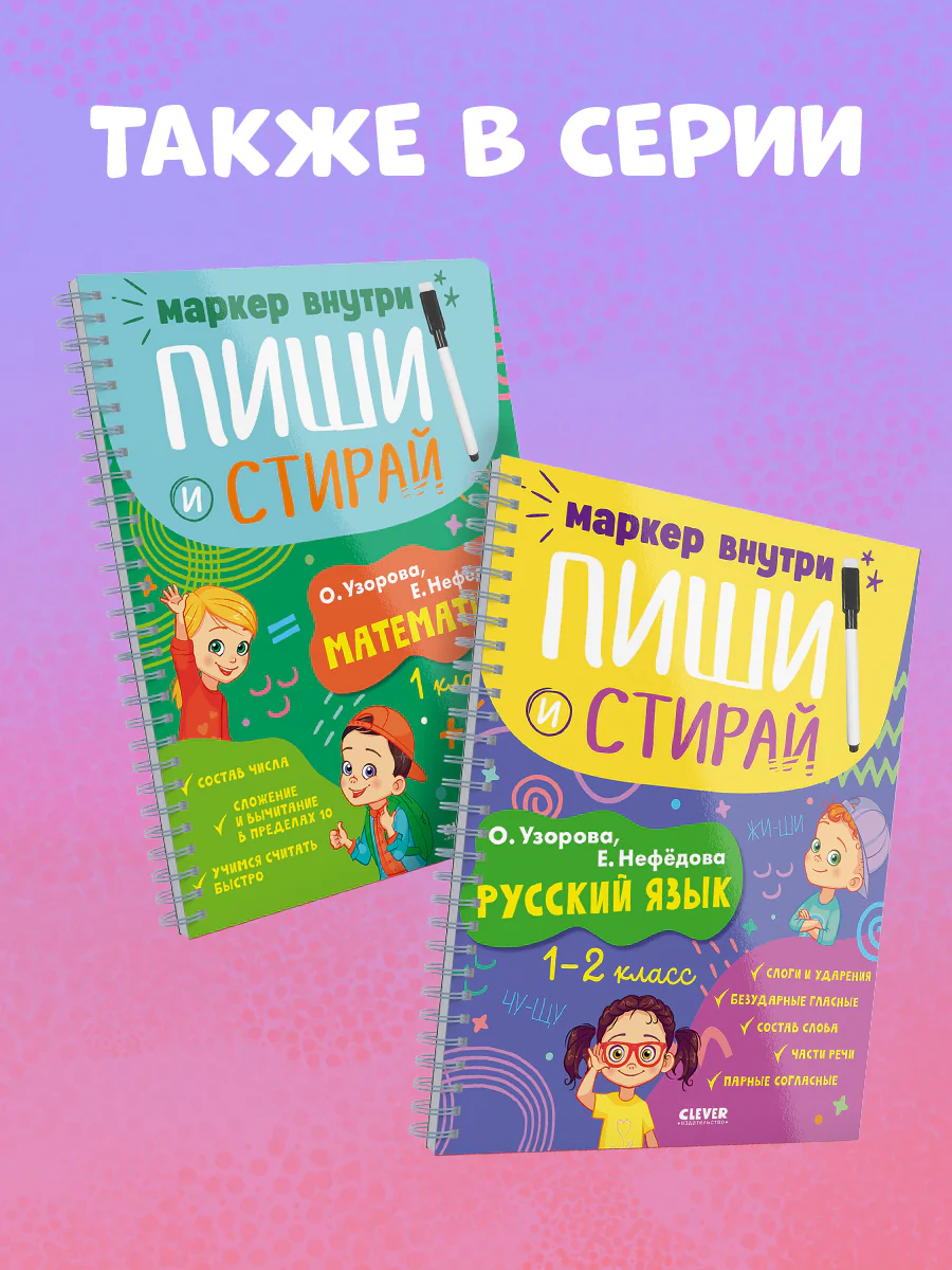 Пиши и стирай! Русский язык. 1-2 класс - Image 10