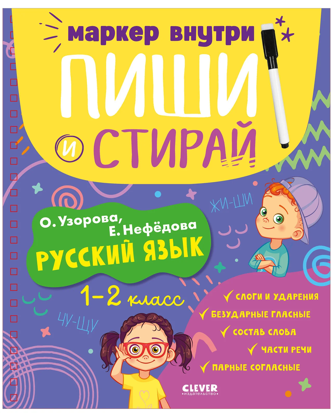 Пиши и стирай! Русский язык. 1-2 класс - Image 12