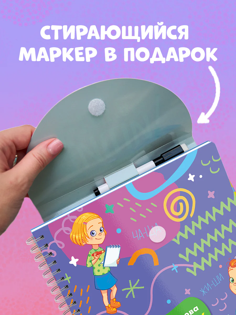 Пиши и стирай! Русский язык. 1-2 класс - Image 3