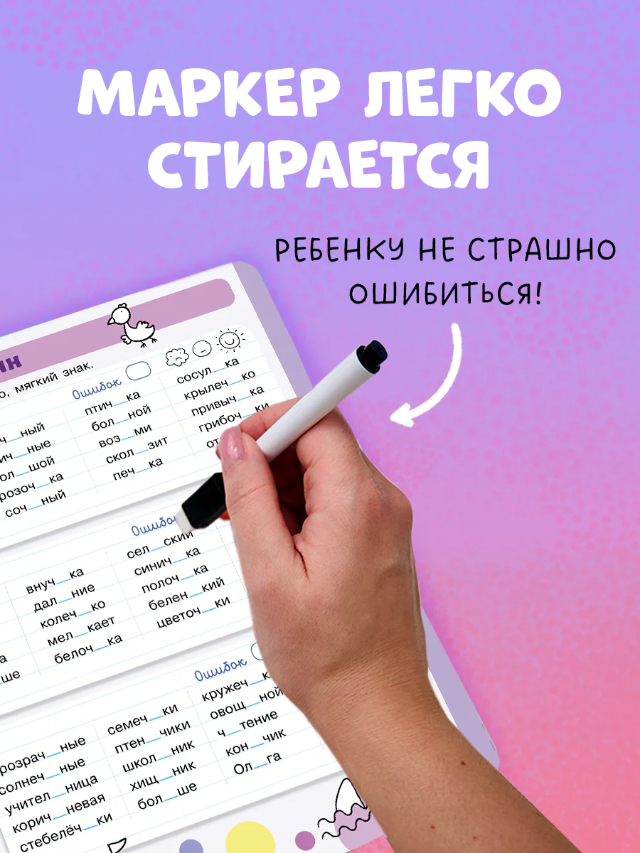 Пиши и стирай! Русский язык. 1-2 класс - Image 4