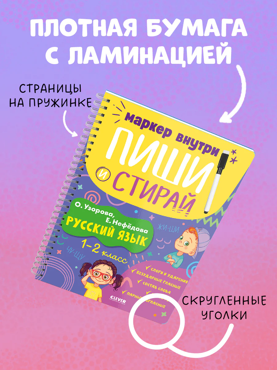 Пиши и стирай! Русский язык. 1-2 класс - Image 7