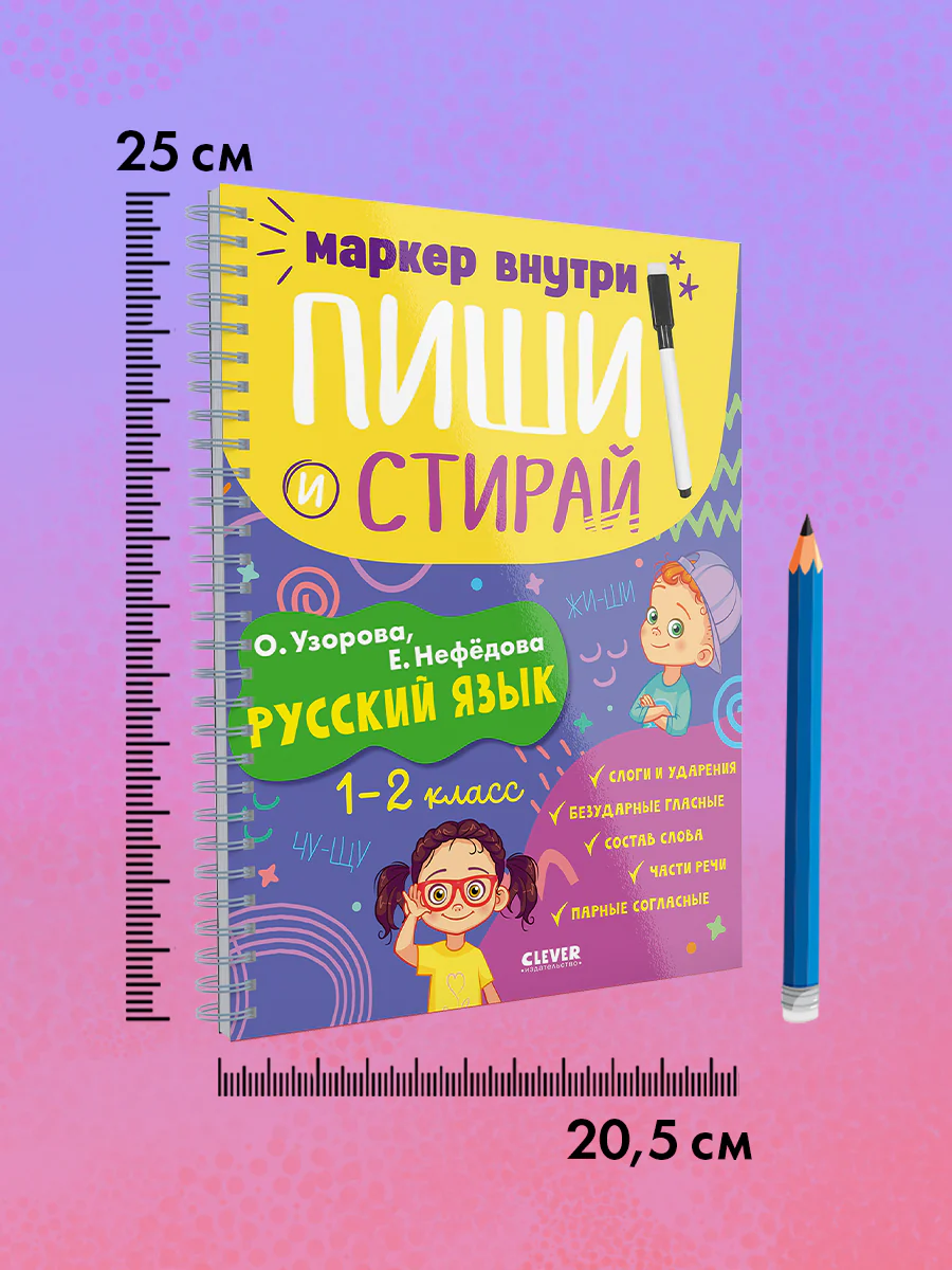 Пиши и стирай! Русский язык. 1-2 класс - Image 9