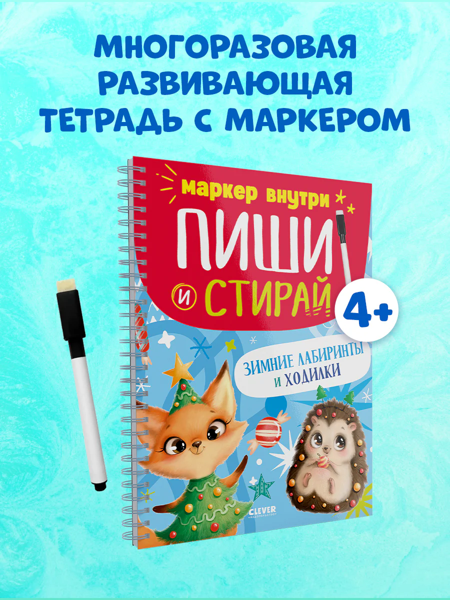 Пиши и стирай! Зимние лабиринты и ходилки