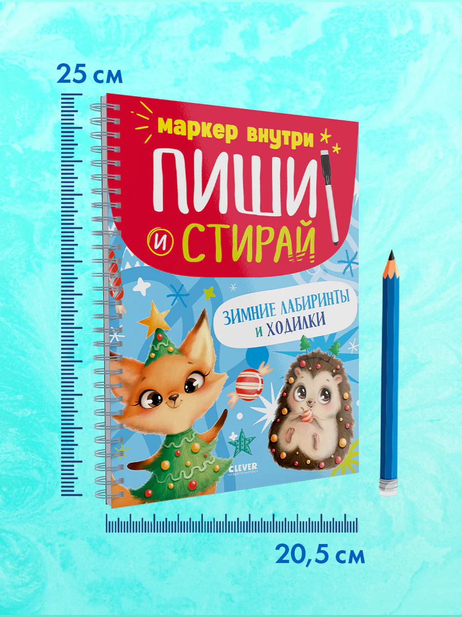 Пиши и стирай! Зимние лабиринты и ходилки - Image 10