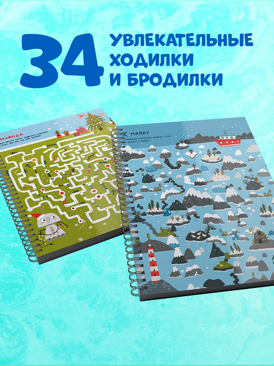 Пиши и стирай! Зимние лабиринты и ходилки - Image 2