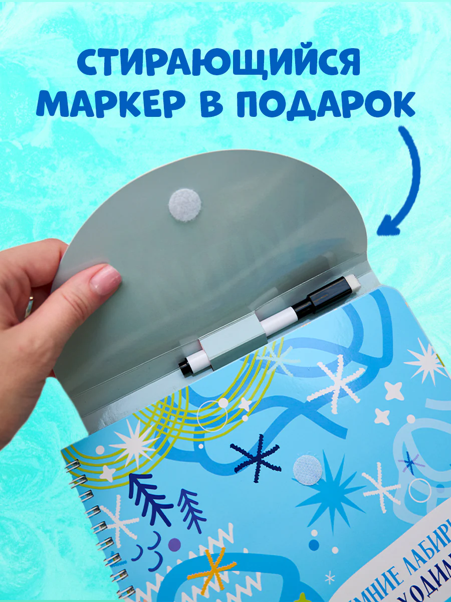 Пиши и стирай! Зимние лабиринты и ходилки - Image 3