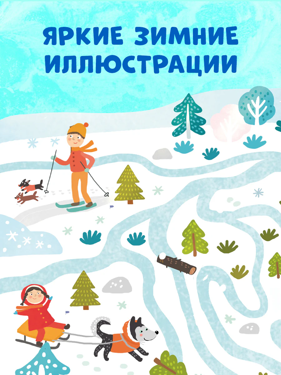 Пиши и стирай! Зимние лабиринты и ходилки - Image 5